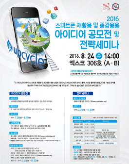 2016 스마트폰 재활용 및 증강응용 아이디어 공모전.