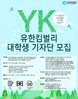 유한킴벌리 대학생 기자단 1기 모집.