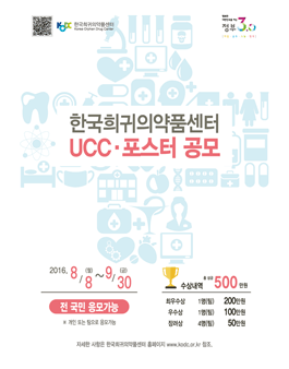 한국희귀의약품센터 UCC·포스터 공모.