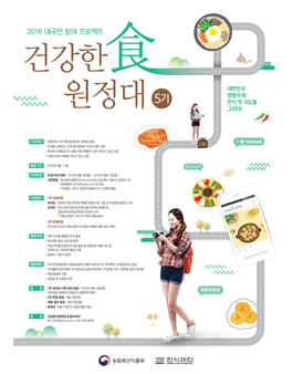 2016 건강한食원정대 5기 모집.