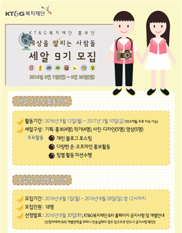 KT&G복지재단 2016 세알 9기 모집 .