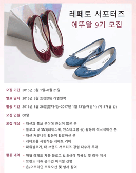 레페토 서포터즈 에뚜왈 9기 모집.