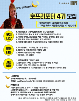 글로벌호프 기자단 호프리포터 4기 모집.