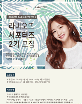 라비오뜨 서포터즈 2기 모집.