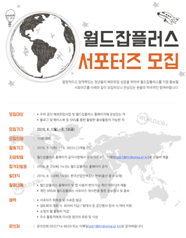 월드잡플러스 서포터즈 모집.