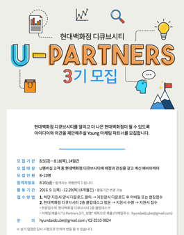 현대백화점 디큐브시티 U-PARTNERS 3기 모집.