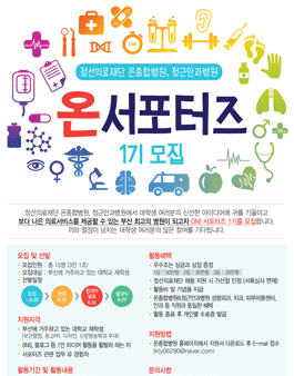 정선의료재단 대학생 온서포터즈 1기 모집.