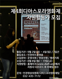 제4회 디아스포라영화제 자원 활동가 모집.