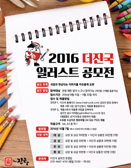2016 더진국 일러스트 공모전.