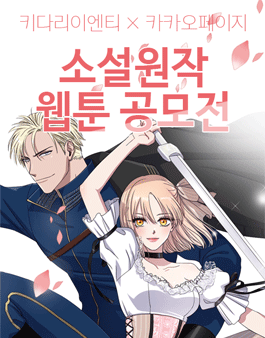 카카오페이지X키다리이엔티 - 소설원작 만화 공모전.