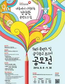 국민건강보험공단 SNS콘텐츠 & 공익광고포스터 공모전.