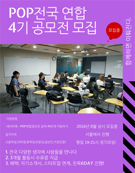 [전국연합] POP 공모전 동아리 4기 모집.
