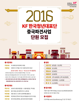 [KF/미래숲] 2016년도 한국청년대표단 중국파견사업 단원 모집.