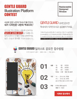 GENTLE GUARD 일러스트 공모전.