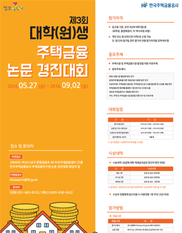 제3회 대학(원)생 주택금융 논문 경진대회.