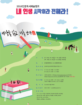 2016 인문독서예술캠프 .