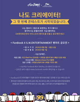 SM엔터테인먼트 팬아트 공모전.