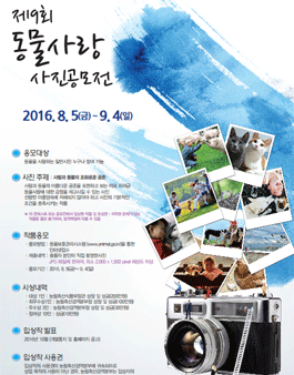 2016년 제9회 동물사랑 사진공모전.