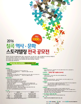 2016 칠곡 역사·문화 스토리텔링 전국 공모전.