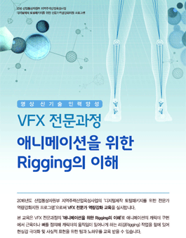 애니메이션을 위한 Rigging의 이해 교육생 모집.