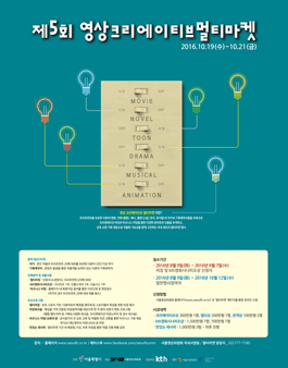 2016년 제5회 영상크리에이티브 멀티마켓