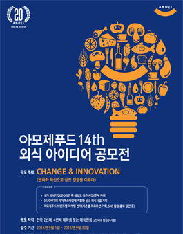 제14회 아모제푸드 외식 아이디어 공모전.