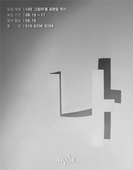 <그림자, 또 다른 나>전 작가 모집 공고.