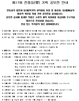 제17회 전통등(燈) 기획 공모전.