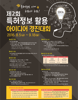 제2회 특허정보 활용 아이디어 경진대회.