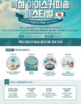 맥심 아이스커피송 페스티벌.