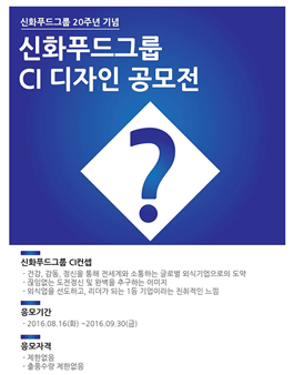 신화푸드그룹 CI 디자인 공모전.