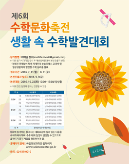 제6회 수학문화축전 생활 속 수학발견대회.