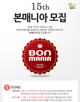 본아이에프 서포터즈 본매니아 15기 모집 .
