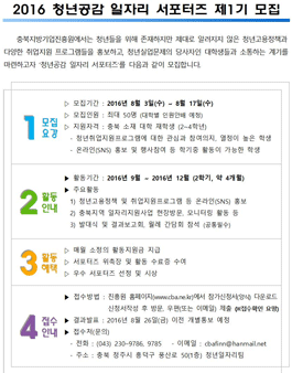 충청북도지방기업진흥원 제1기 청년공감 일자리 서포터즈 모집.
