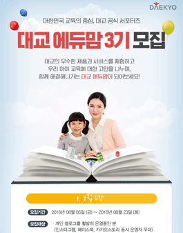 대교 공식 서포터즈 대교 에듀맘 3기 모집.