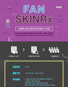 스킨알엑스 팬스킨알엑스 5기 모집.