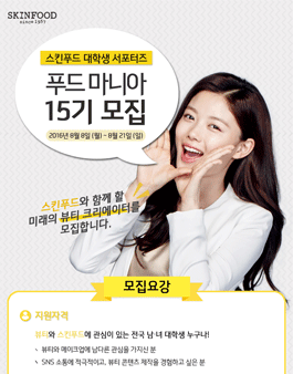 스킨푸드 대학생 서포터즈 푸드마니아 15기 모집.