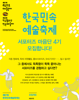 [문화체육관광부] 한국민속예술축제 서포터즈 마음단 4기 모집.