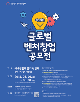 2016 글로벌 벤처창업 공모전(8월)