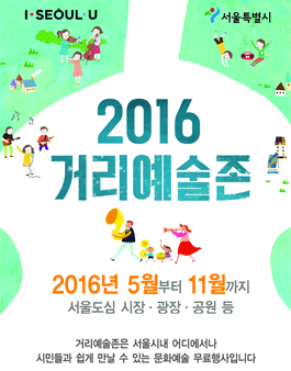 2016 거리예술존 시민기자단 및 모니터링단 모집.