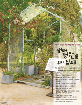 제 5회 국립수목원 생활정원 공모전.