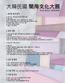 제1회 대한민국 규방문화대전 .