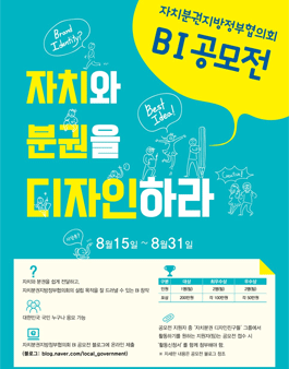 자치분권지방정부협의회 B.I. 공모전.