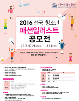 2016 전국 청소년 패션 일러스트 공모전.