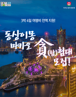 [호텔엔조이x마카오정부관광청] 동상이몽 마카오 탐험대 모집.
