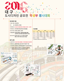 2016 대구 도시디자인 공모전[학생부 경시대회].