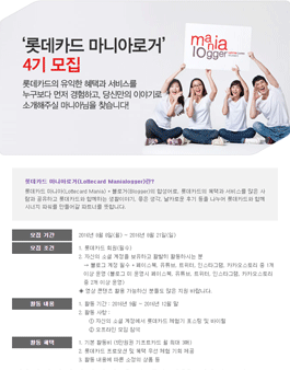 롯데카드 마니아로거 4기 모집.