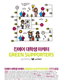 진에어 대학생 마케터 GREEN SUPPORTERS 17기 모집.