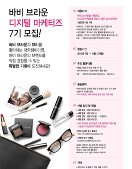 바비 브라운 대학생 디지털 마케터 7기 모집.