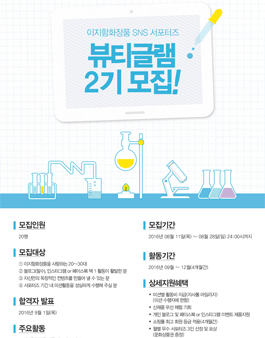 이지함화장품 SNS 서포터즈 뷰티글램 2기 모집.